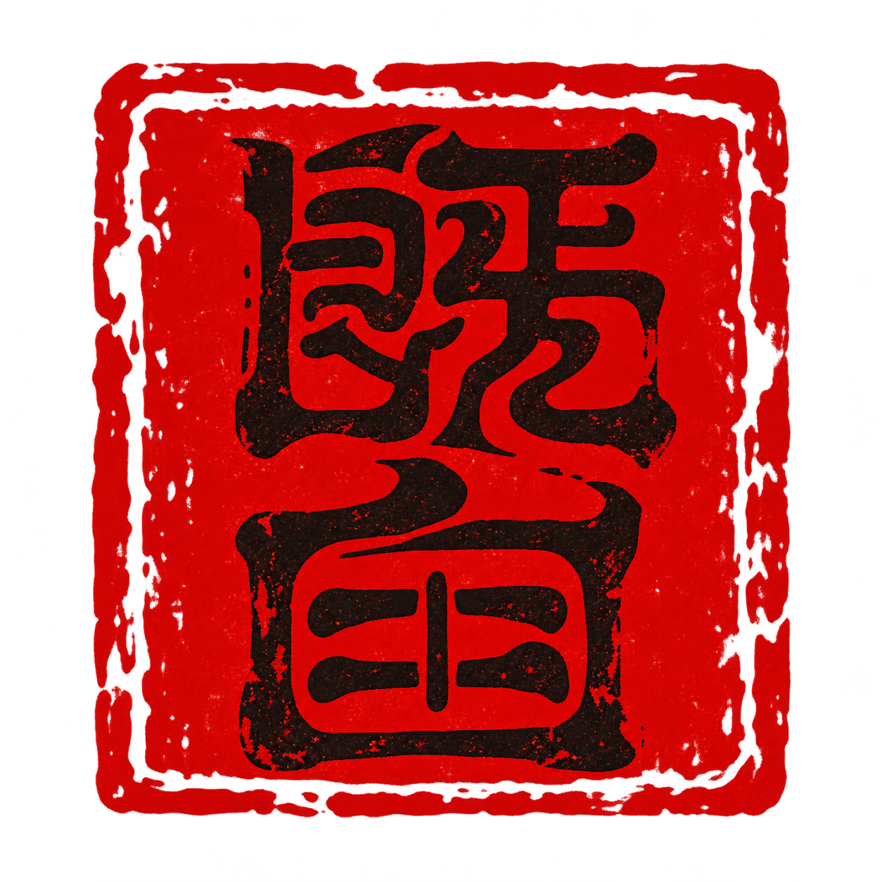 既白篆刻印章
