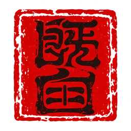 既白篆刻印章