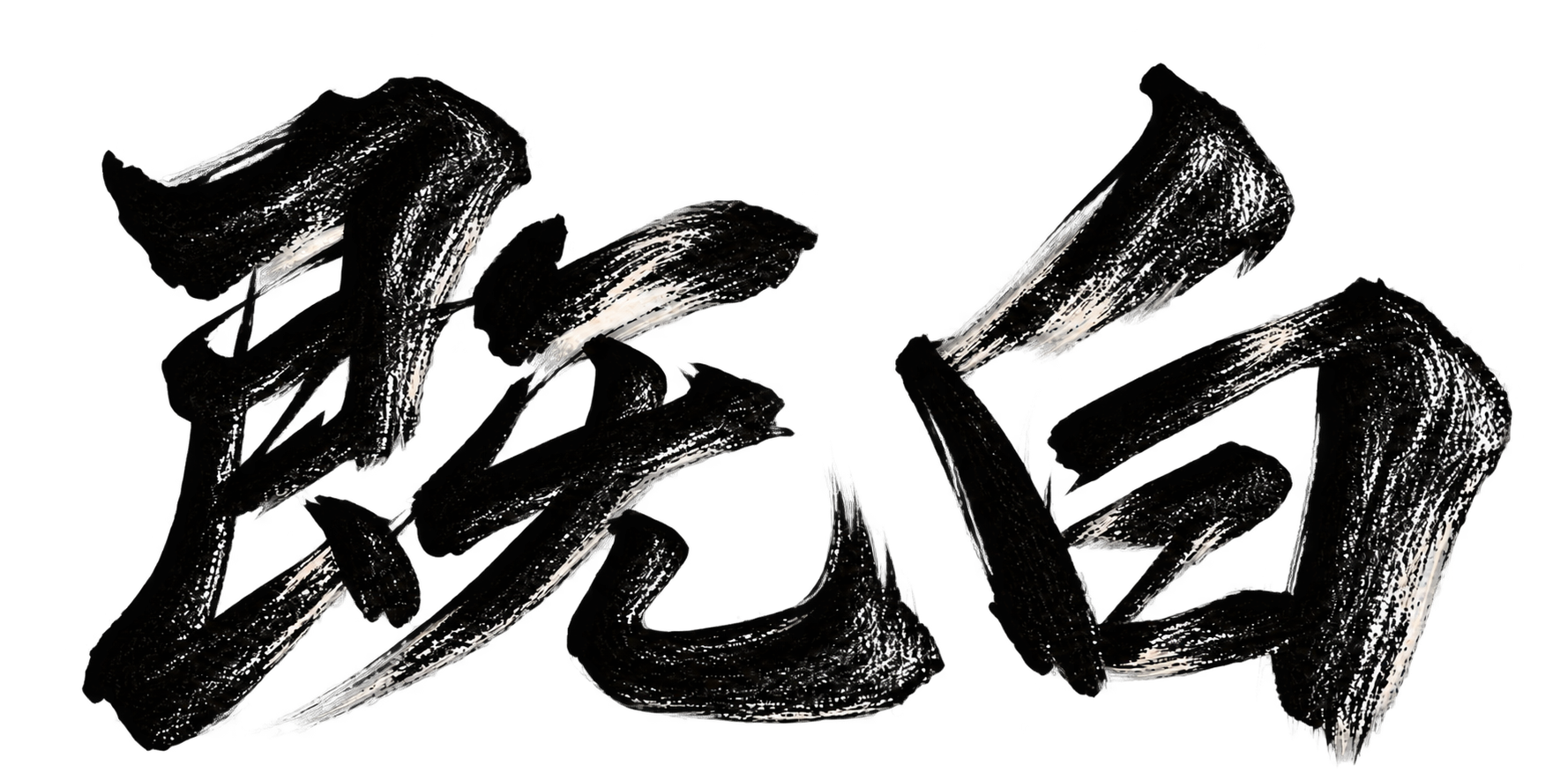 既白