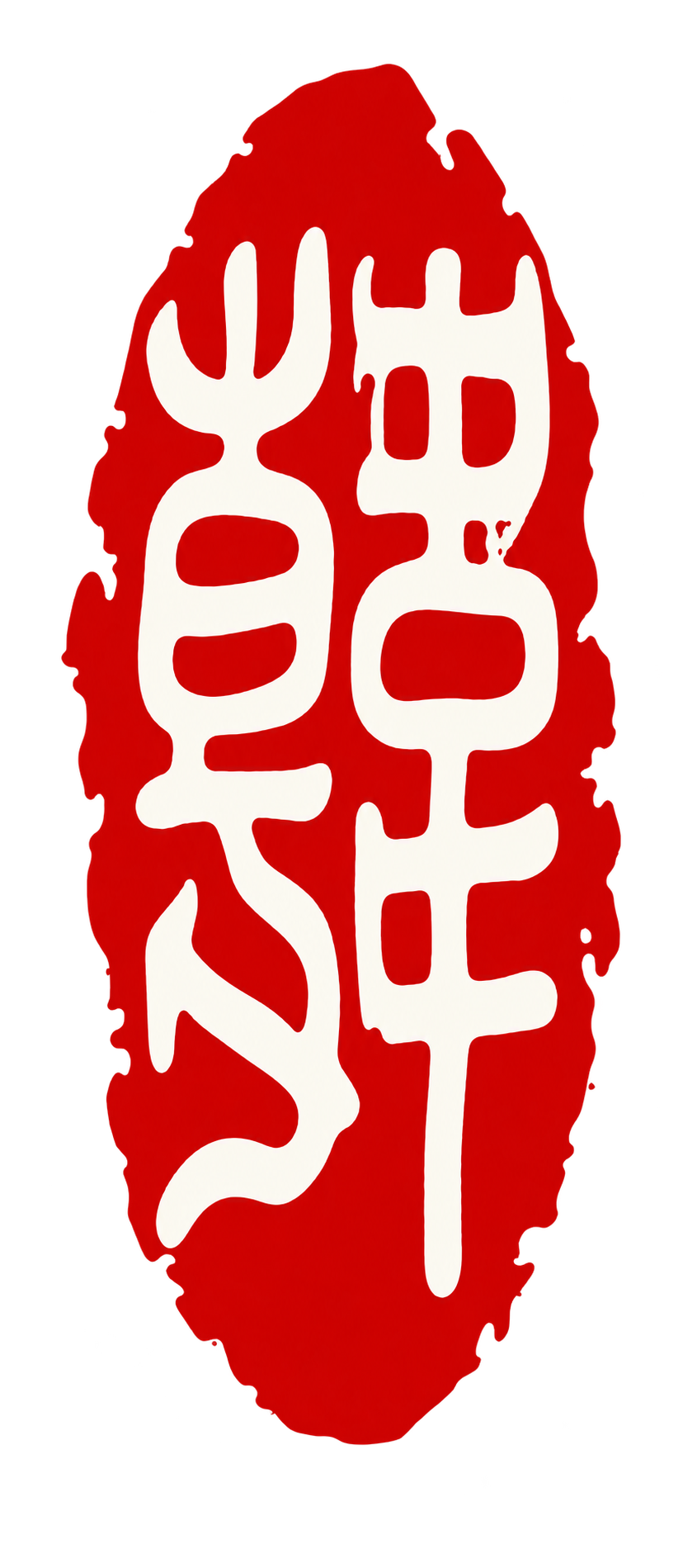 工作室印章标识