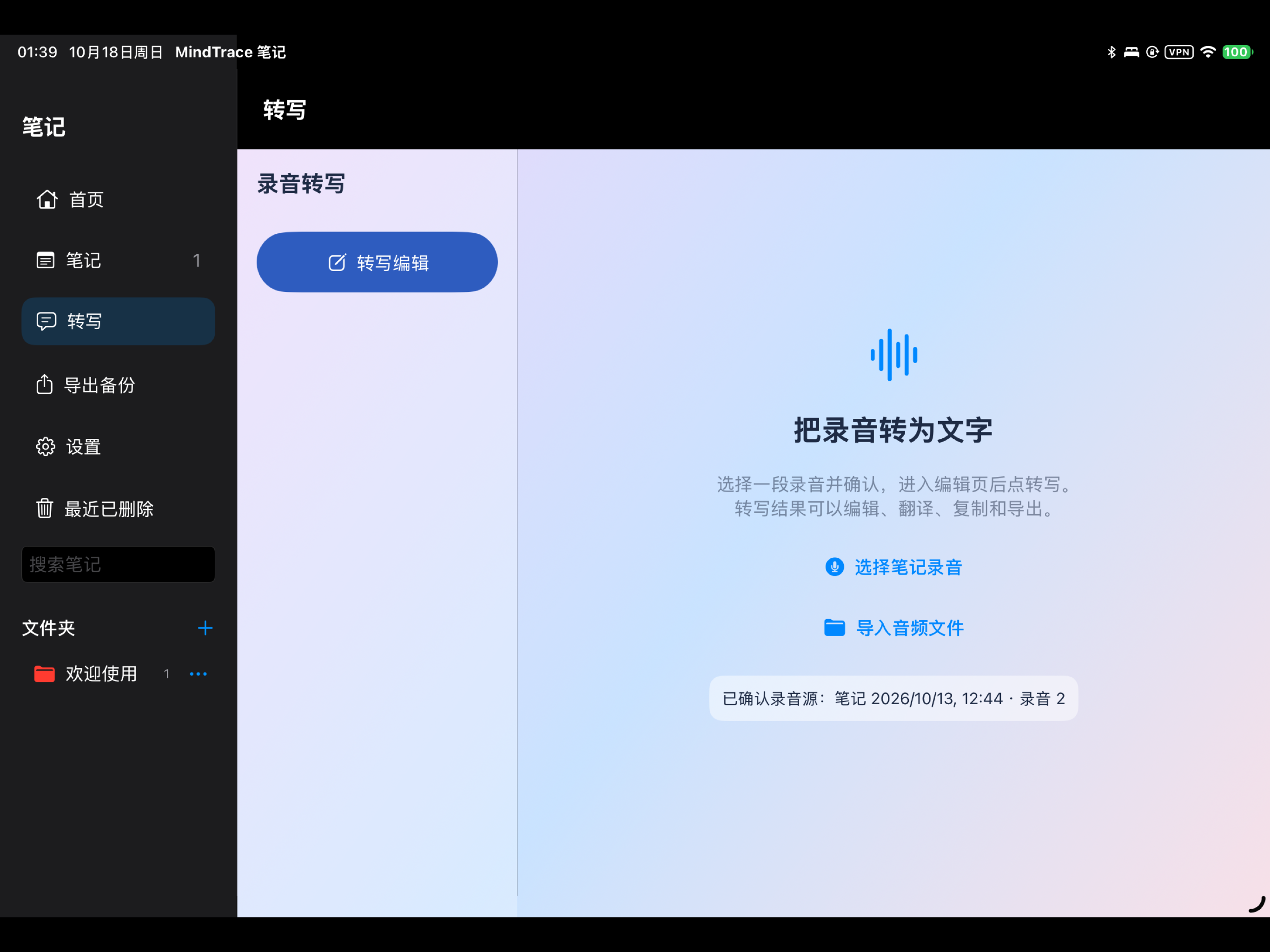 MindTrace 录音转写入口，可选择笔记录音或导入音频