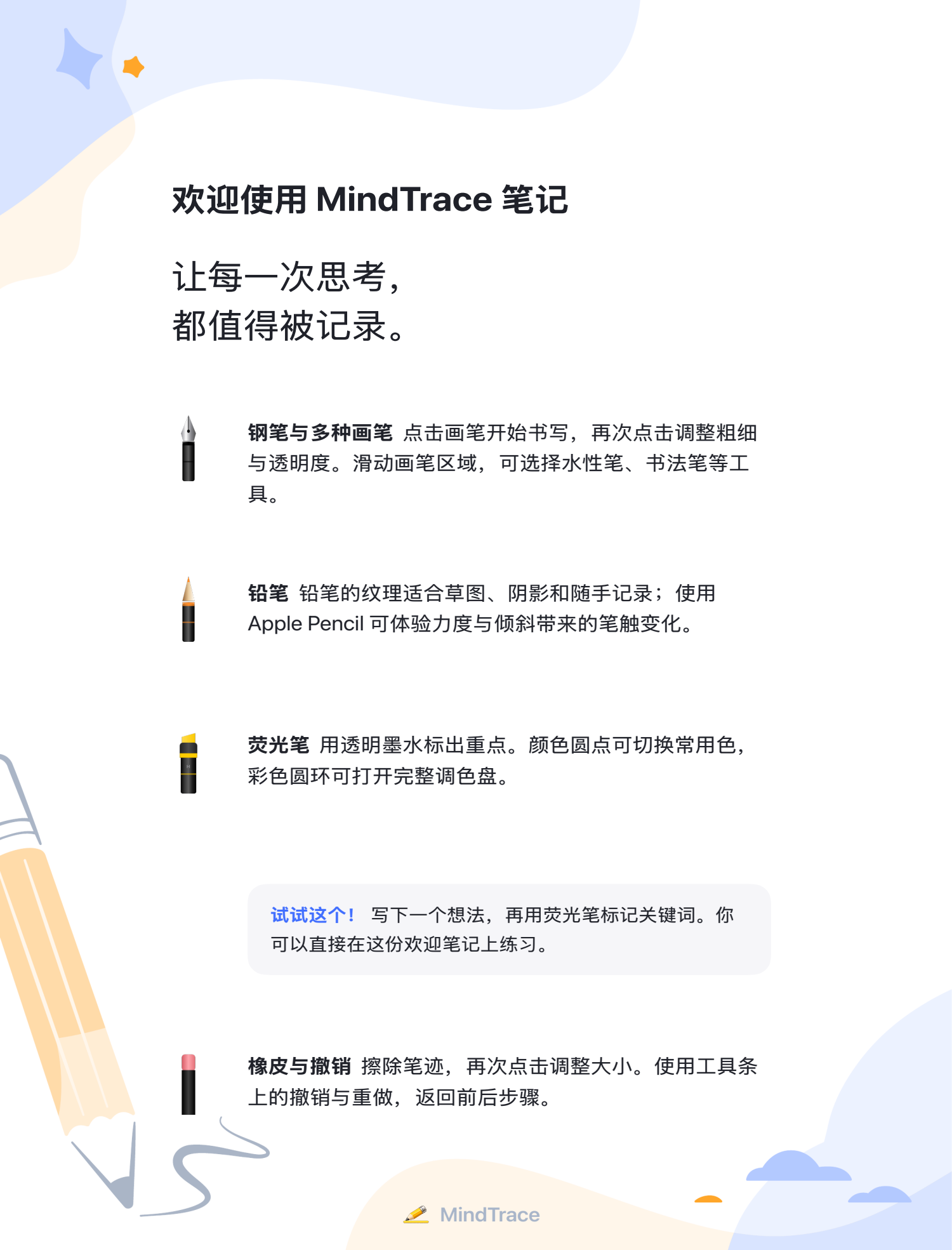 MindTrace 欢迎指南第 1 页：书写工具与练习