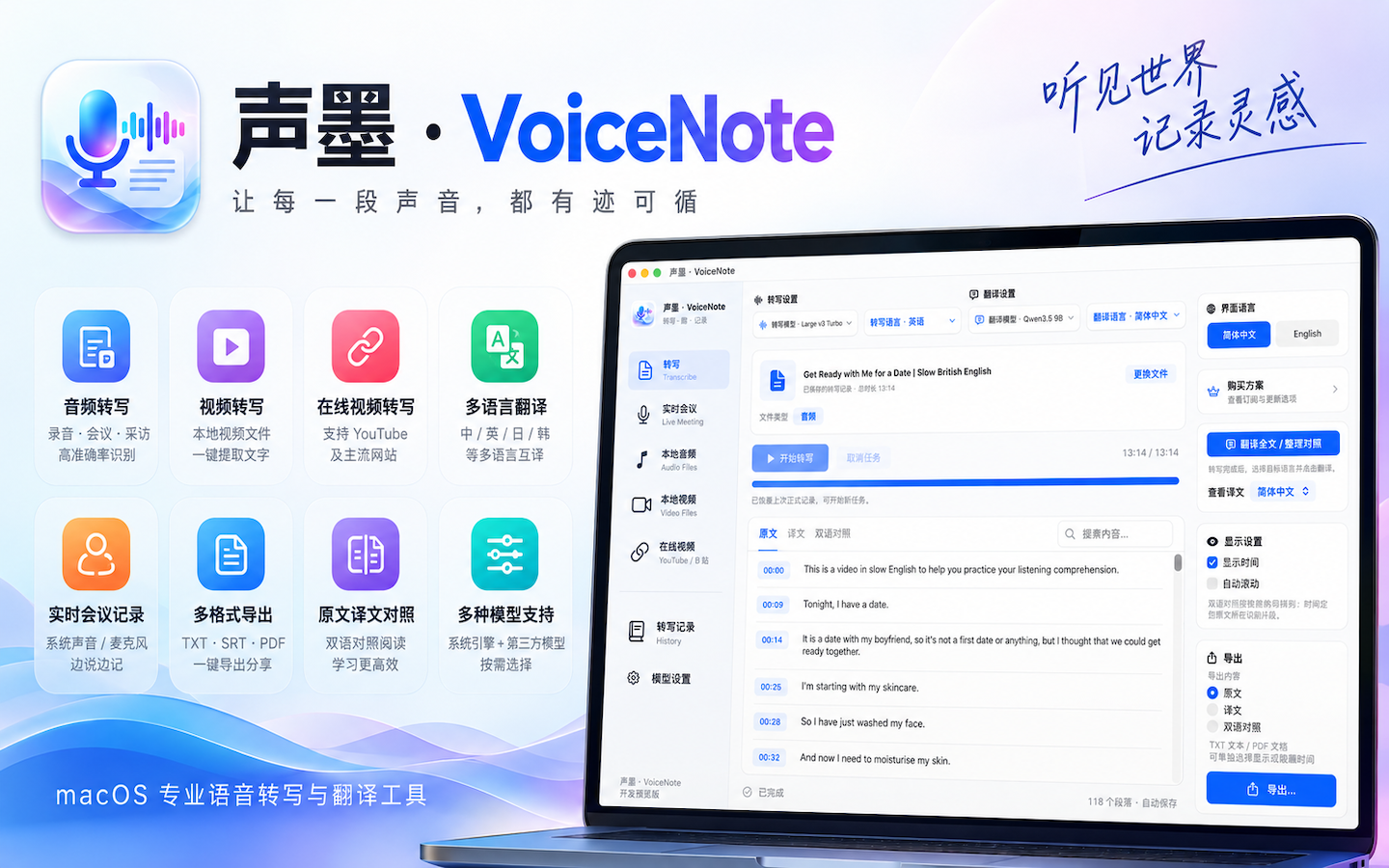 声墨 VoiceNote 音频与视频转写软件宣传图
